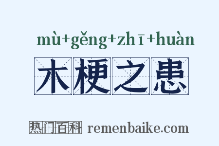 木梗之患是什么意思的图片